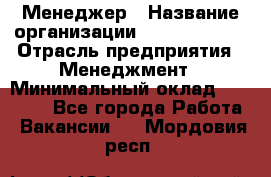 Менеджер › Название организации ­ Burger King › Отрасль предприятия ­ Менеджмент › Минимальный оклад ­ 25 000 - Все города Работа » Вакансии   . Мордовия респ.